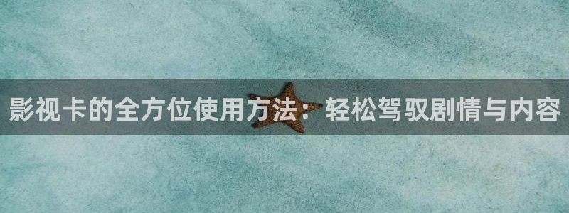 遮天全能影视：影视卡的全方位使用方法：轻松驾驭剧情与内容