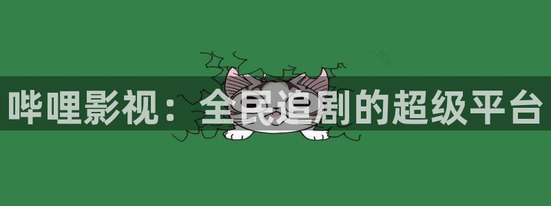全能影视免费观看官网：哔哩影视：全民追剧的超级平台
