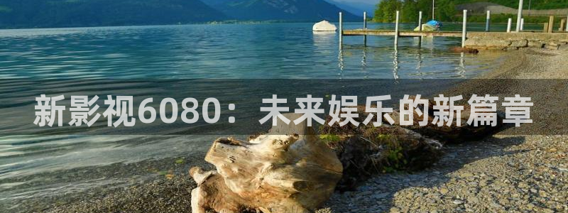 全能电影院：新影视6080：未来娱乐的新篇章