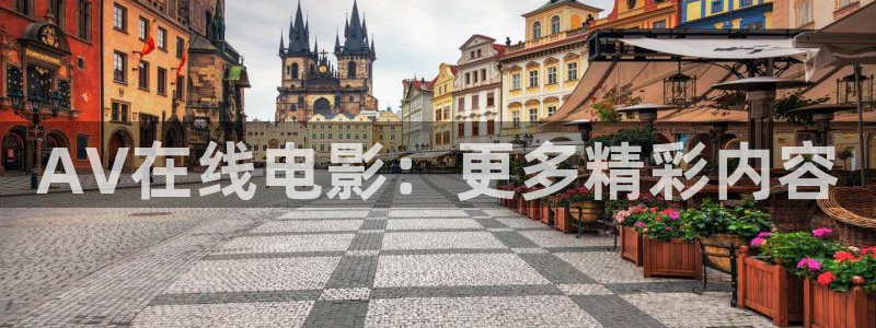 全能影视手机版官网：AV在线电影：更多精彩内容
