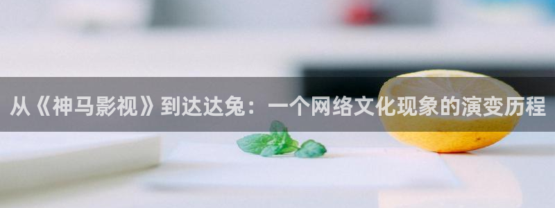 全能影视大全：从《神马影视》到达达兔：一个网络文化现象的演变历程