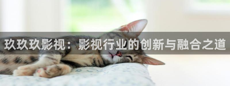 全能影视平台：玖玖玖影视：影视行业的创新与融合之道