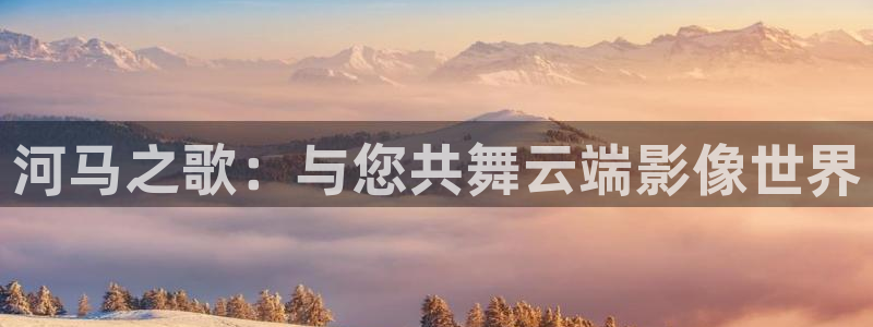 全能电影：河马之歌：与您共舞云端影像世界