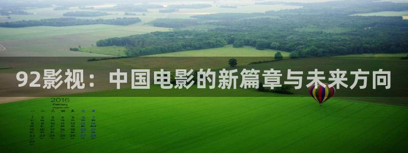 全能影视在线观看免费完整版：92影视：中国电影的新篇章与未来方向